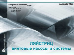 Leistritz насосы